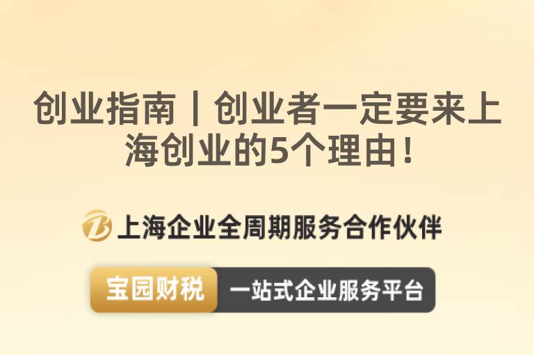 創業指南｜創業者一定要來上海創業的5個理由！