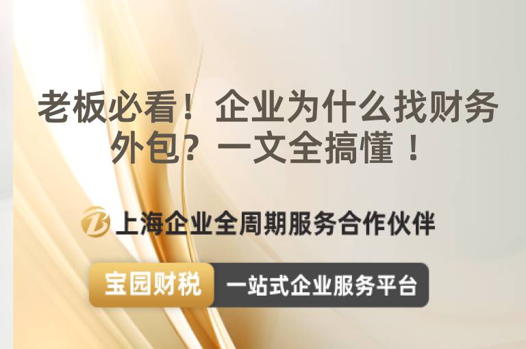  老板必看！企業為什么找財務外包？一文全搞懂 ！