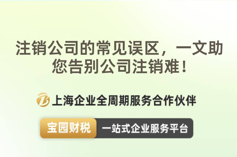 注銷公司的常見誤區，一文助您告別公司注銷難！