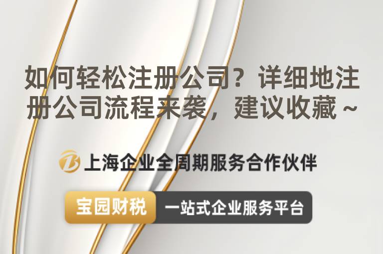 如何輕松注冊公司？詳細地注冊公司流程來襲，建議收藏～