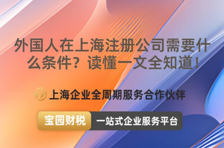 外國人在上海注冊(cè)公司需要什么條件？讀懂一文全知道！