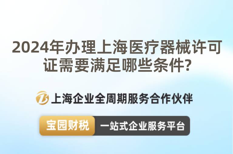 2024年辦理上海醫療器械許可證需要滿足哪些條件?