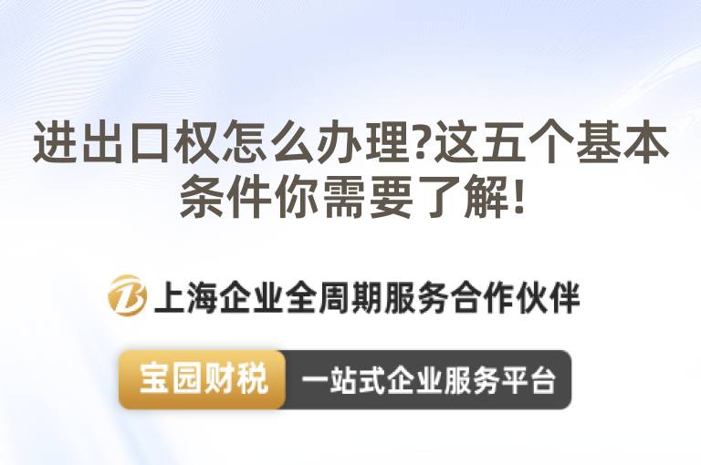 進出口權怎么辦理?這五個基本條件你需要了解!