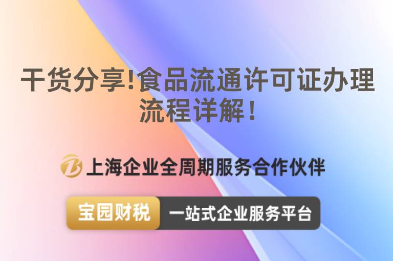 干貨分享!食品流通許可證辦理流程詳解！