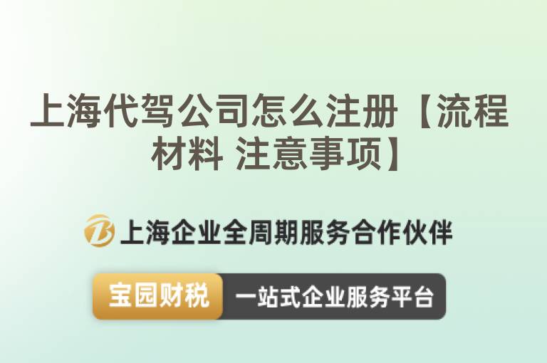 上海代駕公司怎么注冊【流程 材料 注意事項】