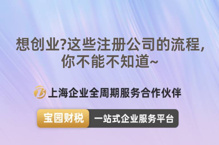 想創業?這些注冊公司的流程,你不能不知道~