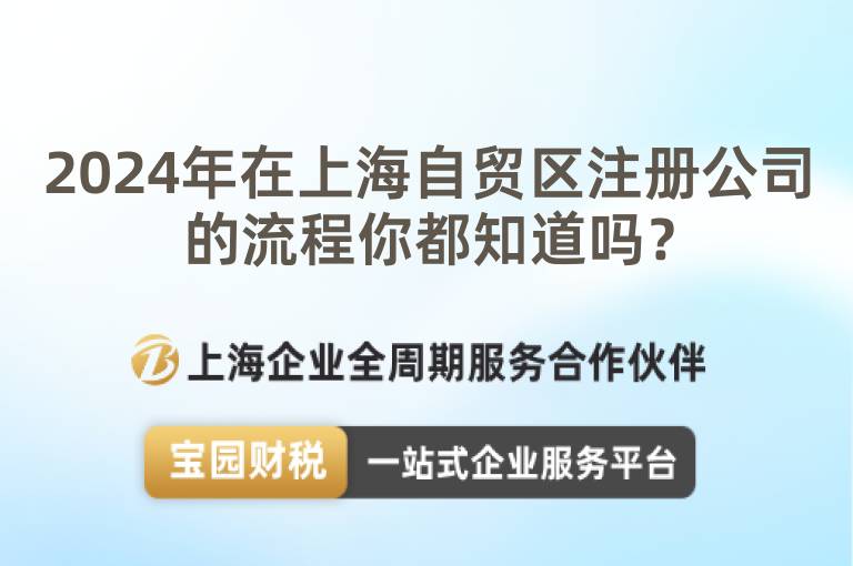2024年在上海自貿區注冊公司的流程你都知道嗎？