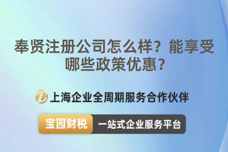 奉賢注冊(cè)公司怎么樣？能享受哪些政策優(yōu)惠？