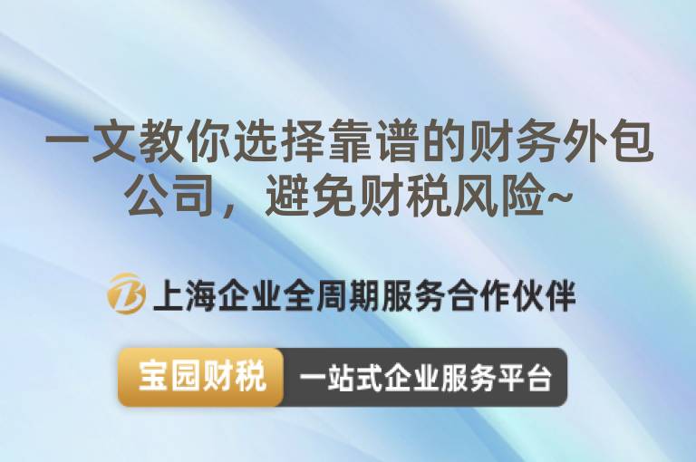 一文教你選擇靠譜的財(cái)務(wù)外包公司，避免財(cái)稅風(fēng)險(xiǎn)~