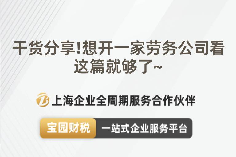 干貨分享!想開一家勞務公司看這篇就夠了~
