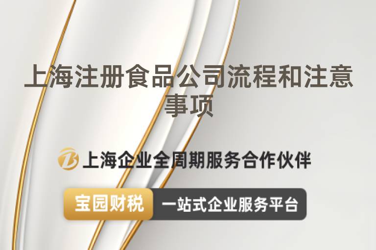 上海注冊食品公司流程和注意事項