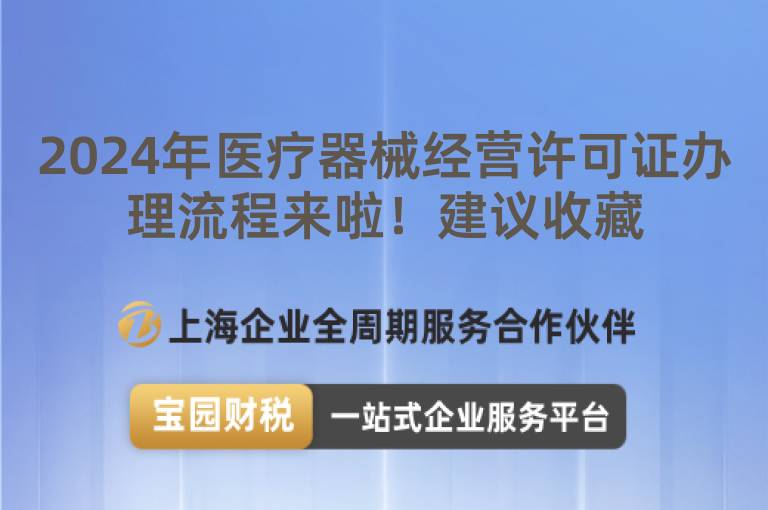 2024年醫療器械經營許可證辦理流程來啦！建議收藏