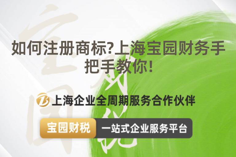 如何注冊商標(biāo)?上海寶園財務(wù)手把手教你!