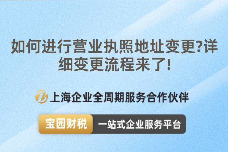 如何進行營業執照地址變更?詳細變更流程來了!