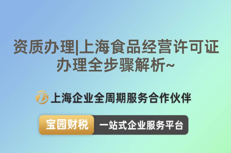 資質辦理|上海食品經營許可證辦理全步驟解析~