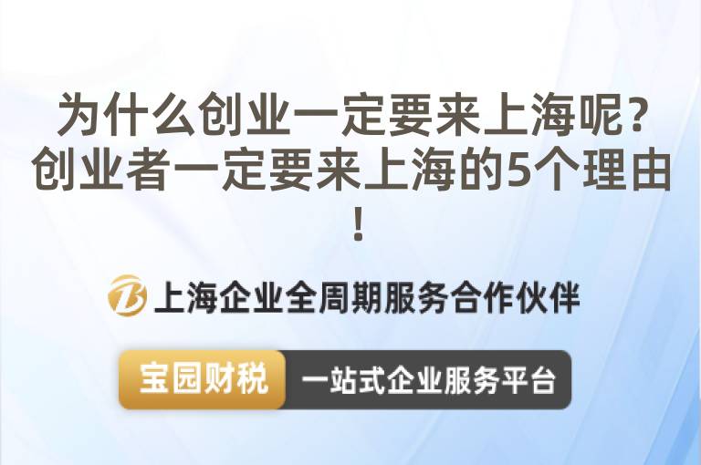 為什么創(chuàng)業(yè)一定要來(lái)上海呢？創(chuàng)業(yè)者一定要來(lái)上海的5個(gè)理由！