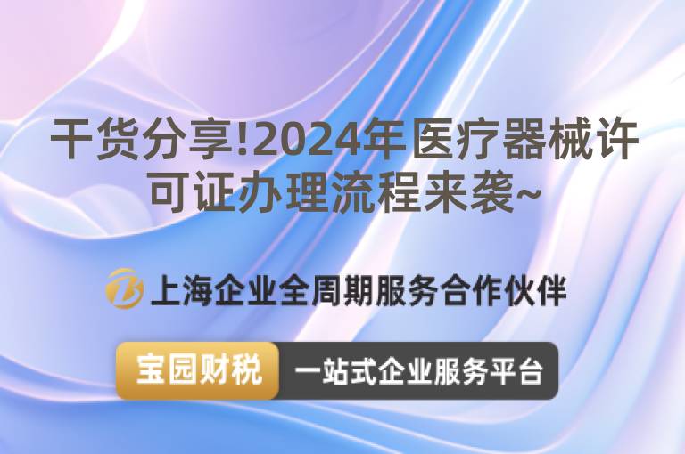 干貨分享!2024年醫療器械許可證辦理流程來襲~