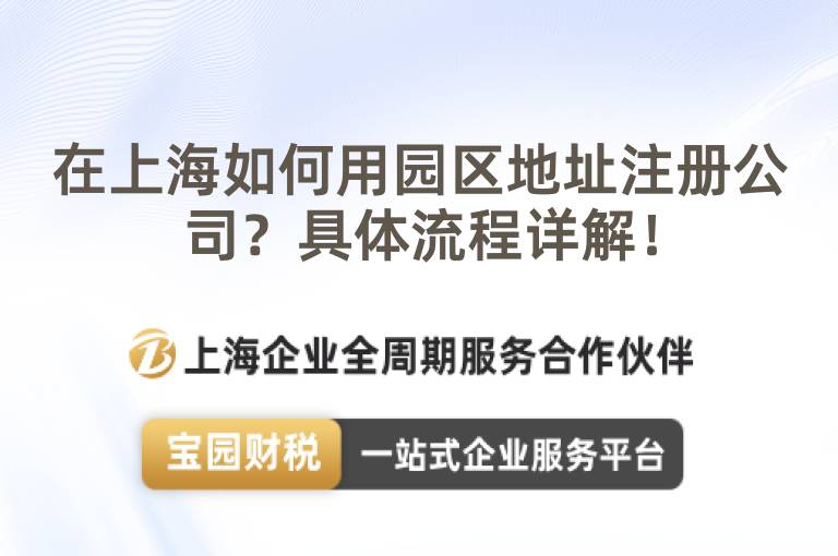 在上海如何用園區地址注冊公司？具體流程詳解！