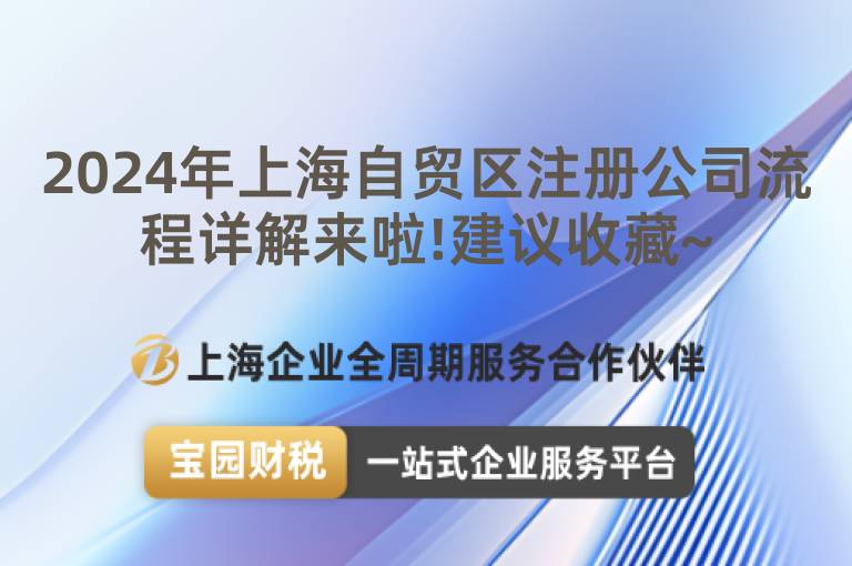 2024年上海自貿(mào)區(qū)注冊公司流程詳解來啦!建議收藏~