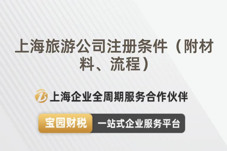 上海旅游公司注冊條件（附材料、流程）
