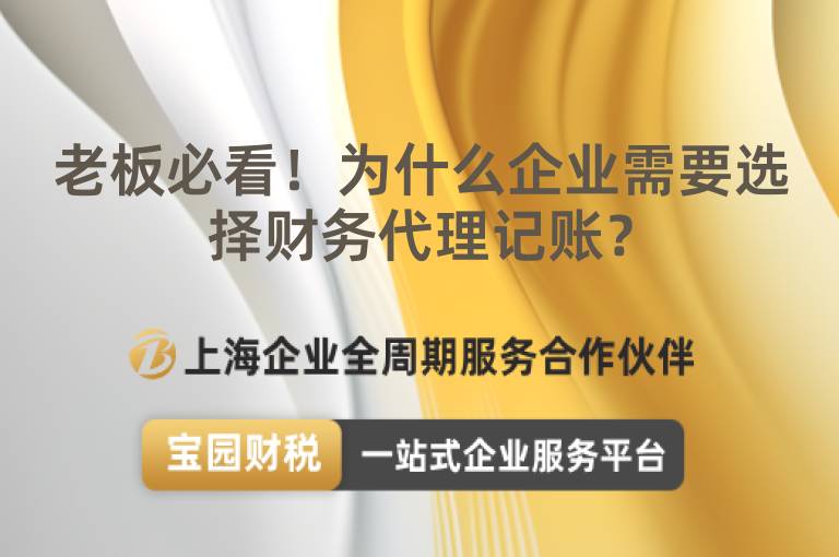 老板必看！為什么企業需要選擇財務代理記賬？