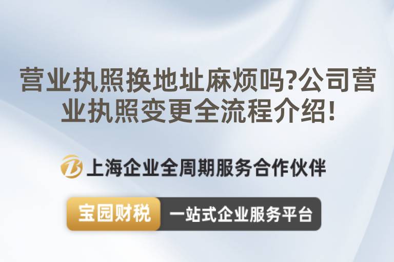 營業執照換地址麻煩嗎?公司營業執照變更全流程介紹!