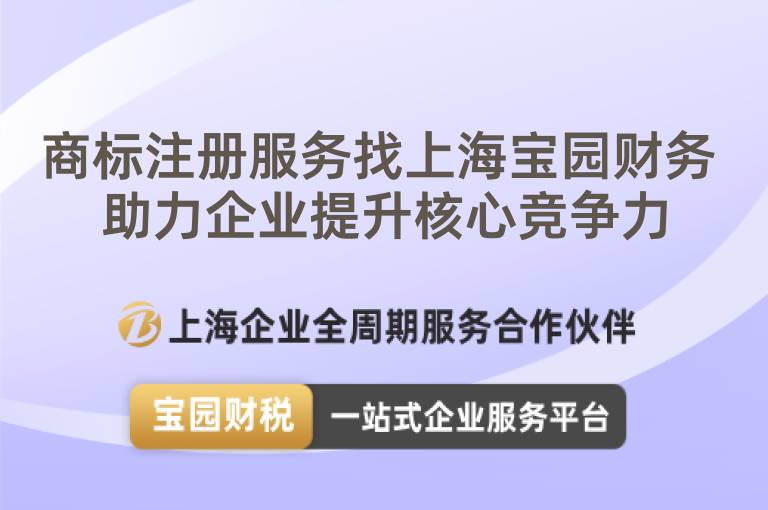 商標(biāo)注冊服務(wù)找上海寶園財(cái)務(wù) 助力企業(yè)提升核心競爭力
