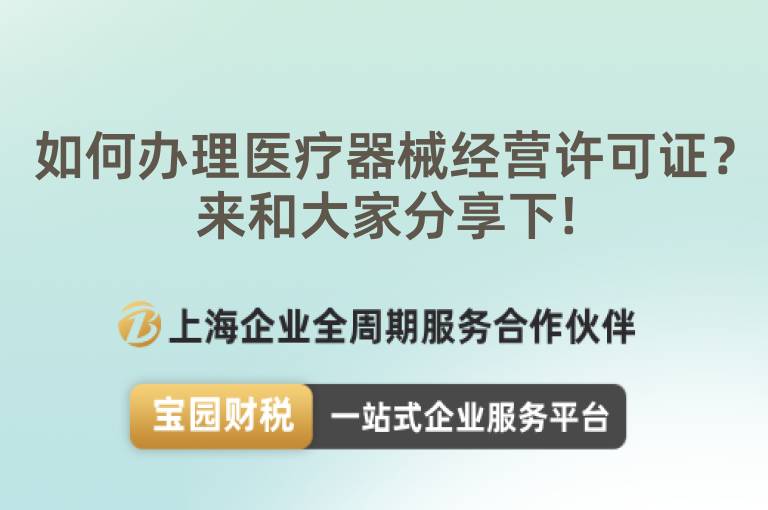 如何辦理醫療器械經營許可證？來和大家分享下!