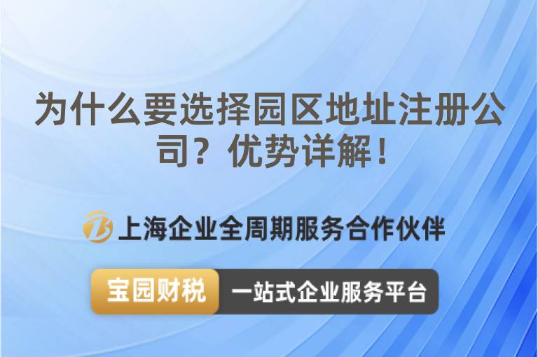 為什么要選擇園區(qū)地址注冊公司？優(yōu)勢詳解！