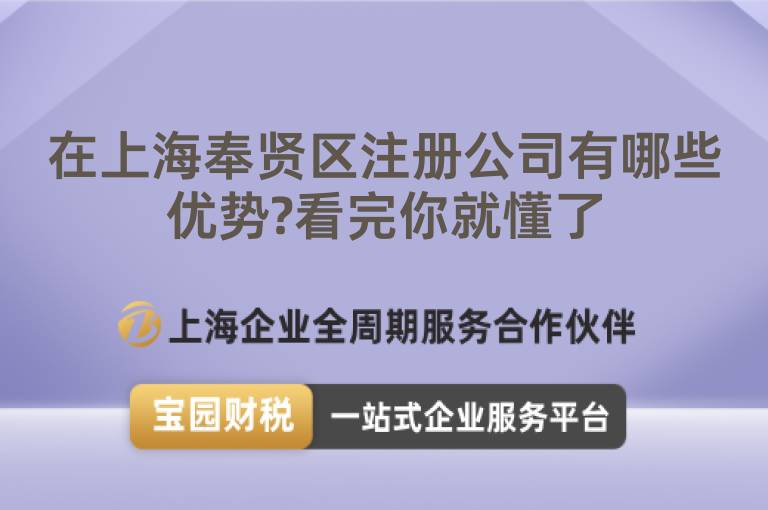 在上海奉賢區注冊公司有哪些優勢?看完你就懂了