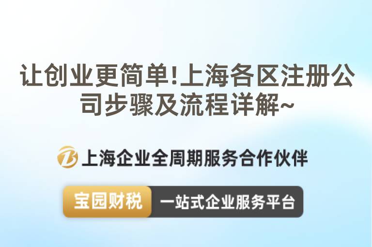 讓創業更簡單!上海各區注冊公司步驟及流程詳解~