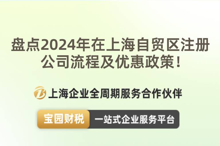 盤點(diǎn)2024年在上海自貿(mào)區(qū)注冊(cè)公司流程及優(yōu)惠政策！