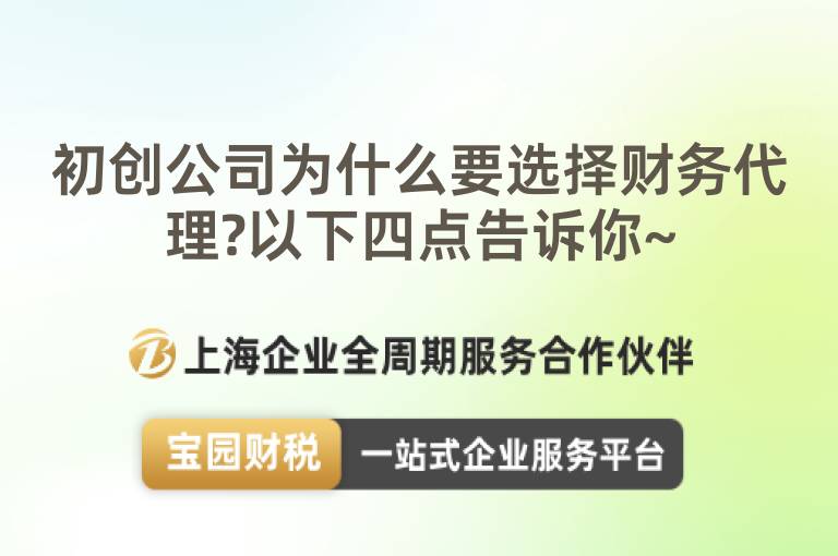 初創公司為什么要選擇財務代理?以下四點告訴你~