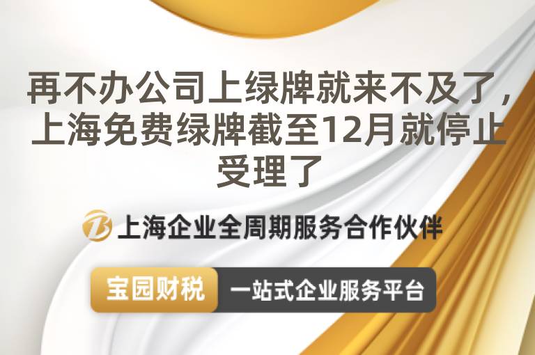 再不辦公司上綠牌就來不及了，上海免費綠牌截至12月就停止受理了