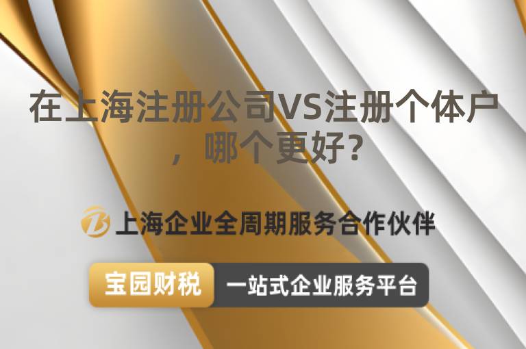 在上海注冊公司VS注冊個體戶，哪個更好？