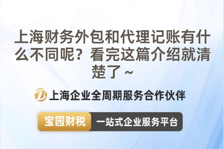 上海財務外包和代理記賬有什么不同呢？看完這篇介紹就清楚了～