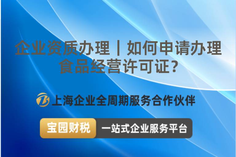 企業資質辦理｜如何申請辦理食品經營許可證？