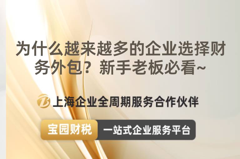 為什么越來越多的企業(yè)選擇財(cái)務(wù)外包？新手老板必看~