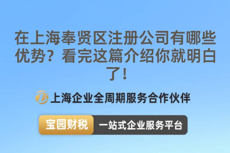 在上海奉賢區(qū)注冊(cè)公司有哪些優(yōu)勢(shì)？看完這篇介紹你就明白了！