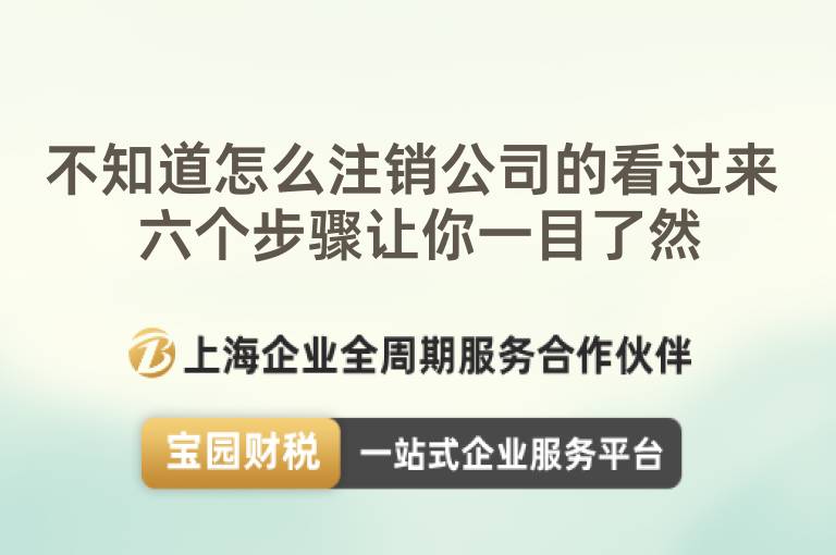 不知道怎么注銷(xiāo)公司的看過(guò)來(lái) 六個(gè)步驟讓你一目了然