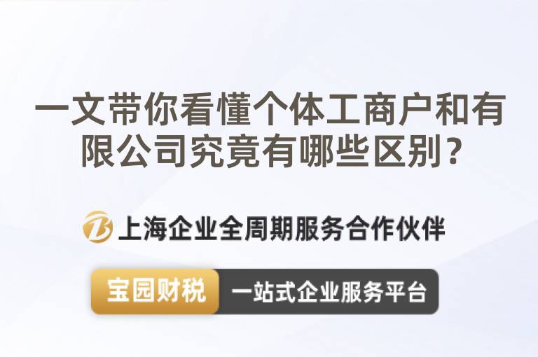 一文帶你看懂個體工商戶和有限公司究竟有哪些區別？