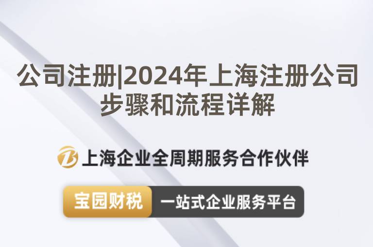 公司注冊(cè)|2024年上海注冊(cè)公司步驟和流程詳解