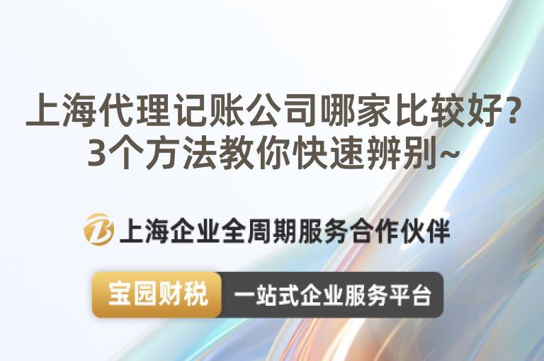 上海代理記賬公司哪家比較好？3個方法教你快速辨別~