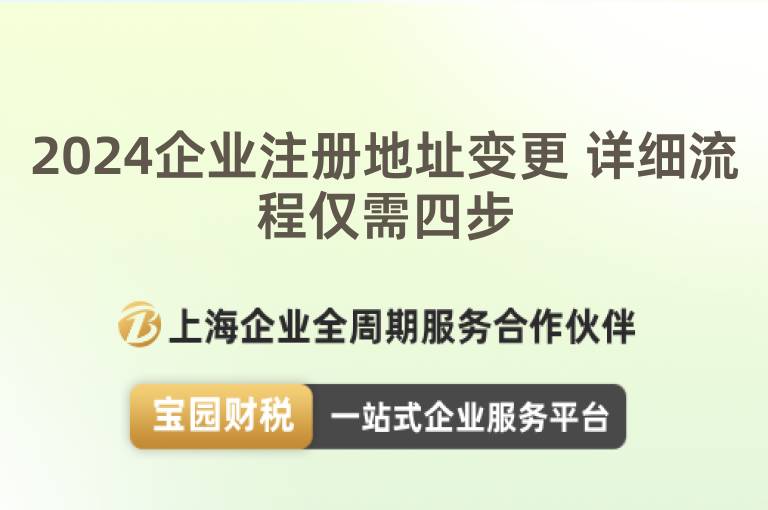 2024企業注冊地址變更 詳細流程僅需四步