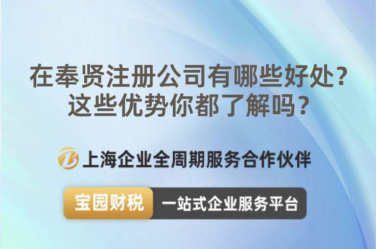 在奉賢注冊公司有哪些好處？這些優勢你都了解嗎？