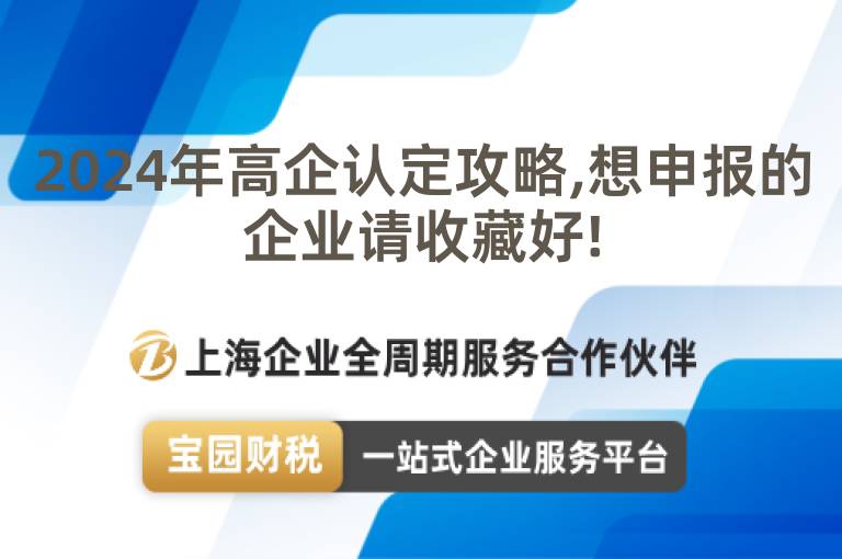 2024年高企認定攻略,想申報的企業請收藏好!