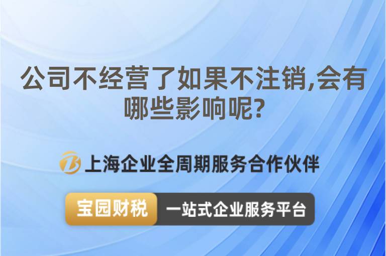 公司不經營了如果不注銷,會有哪些影響呢?