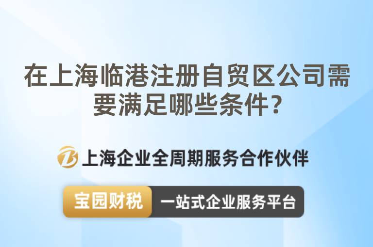 在上海臨港注冊自貿(mào)區(qū)公司需要滿足哪些條件？