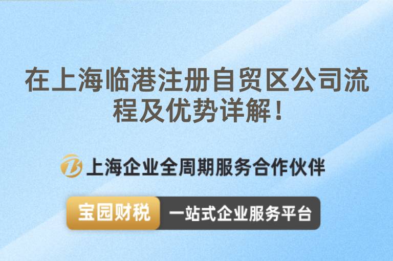 在上海臨港注冊自貿區公司流程及優勢詳解！