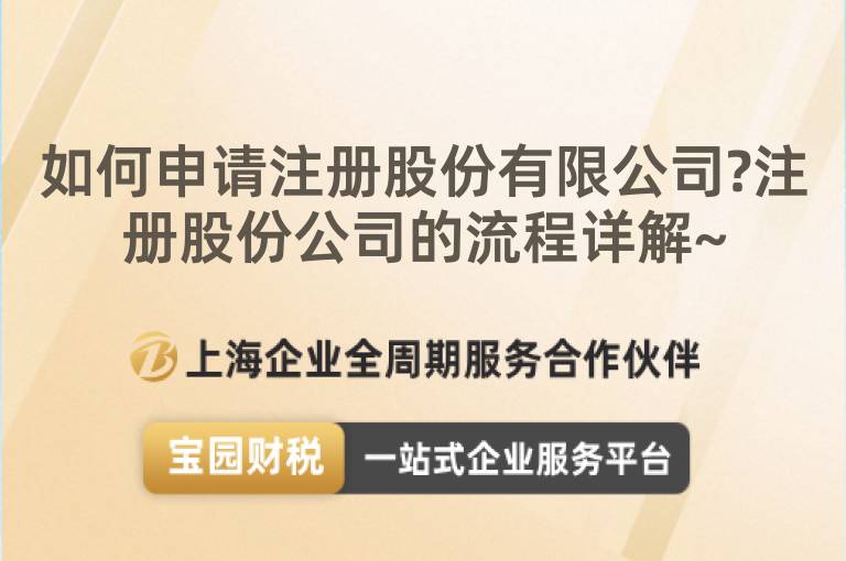 如何申請注冊股份有限公司?注冊股份公司的流程詳解~